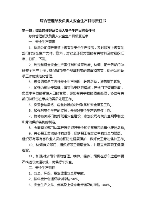 综合管理部及负责人安全生产目标责任书