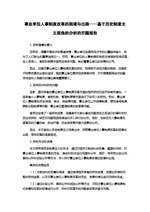 事业单位人事制度改革的困境与出路——基于历史制度主义视角的分析的开题报告
