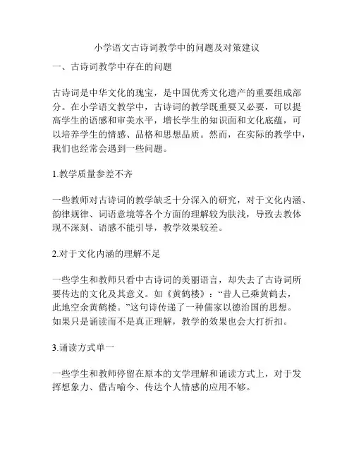 小学语文古诗词教学中的问题及对策建议