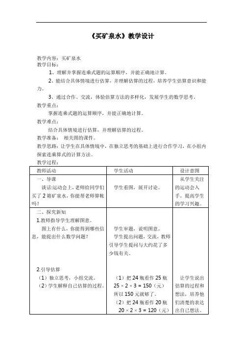 《买矿泉水》教学设计