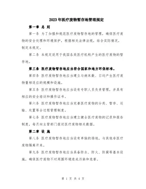 2023年医疗废物暂存地管理规定