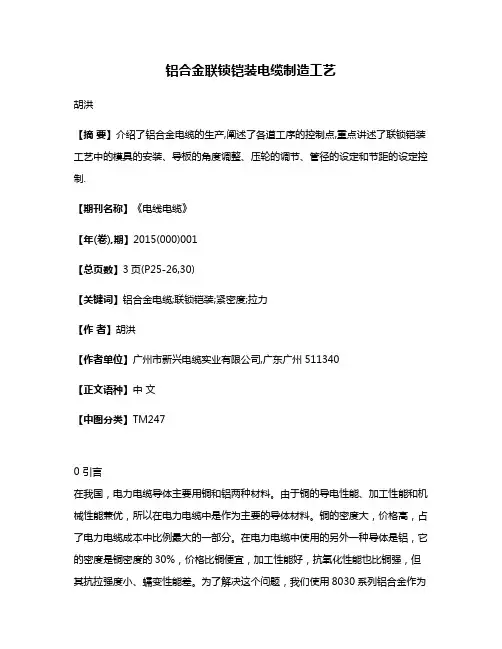铝合金联锁铠装电缆制造工艺