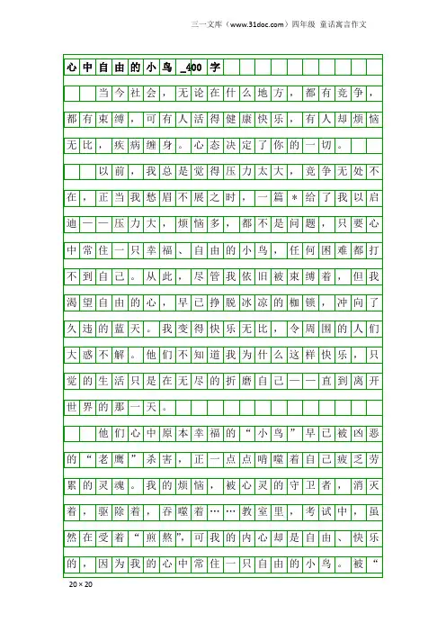 四年级童话寓言作文：心中自由的小鸟_400字