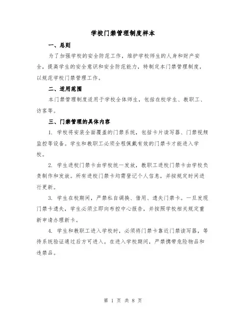 学校门禁管理制度样本(三篇)