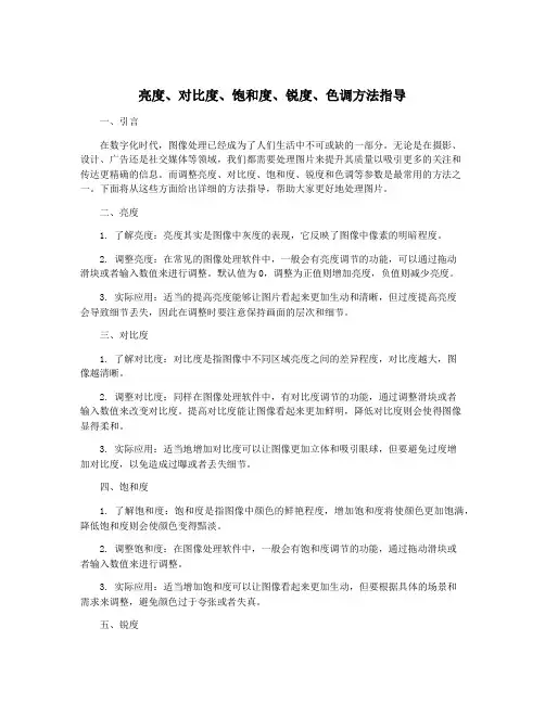 亮度、对比度、饱和度、锐度、色调方法指导