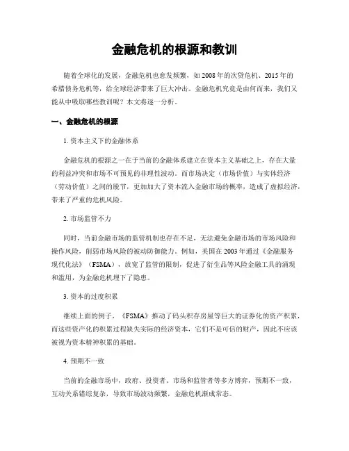 金融危机的根源和教训