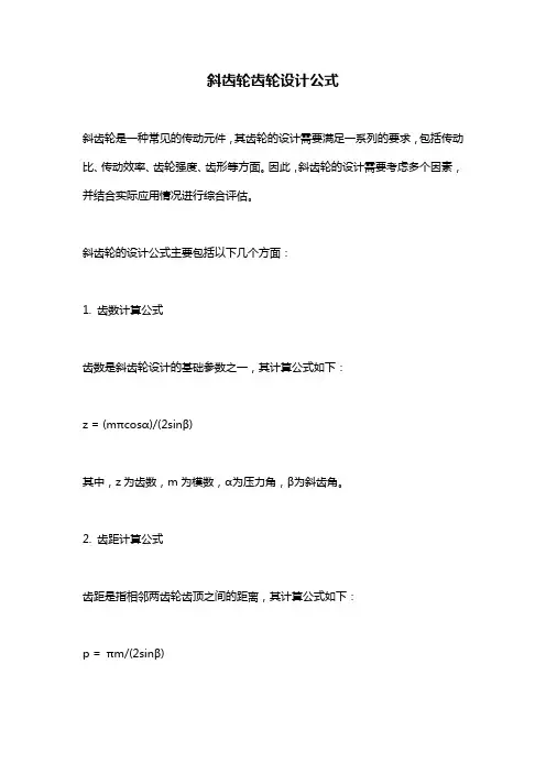 斜齿轮齿轮设计公式 