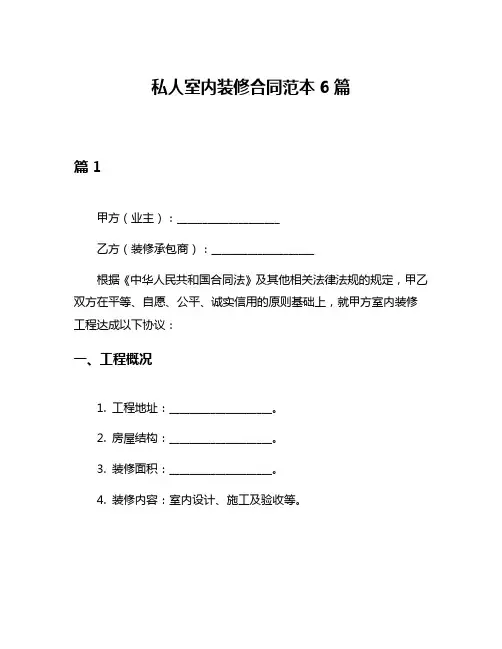 私人室内装修合同范本6篇