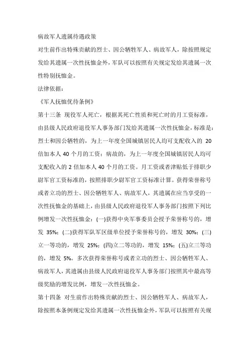 病故军人遗属待遇政策