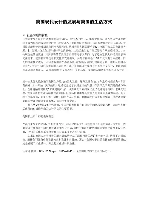 美国现代设计的发展及美国的生活方式