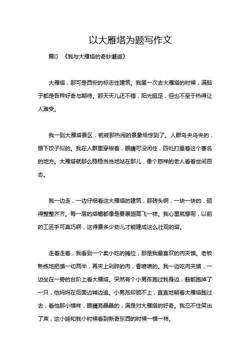 以大雁塔为题写作文