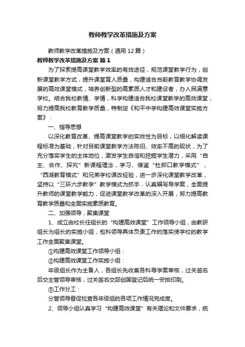 教师教学改革措施及方案