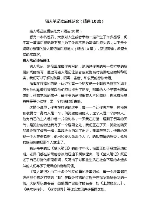 猎人笔记读后感范文（精选10篇）