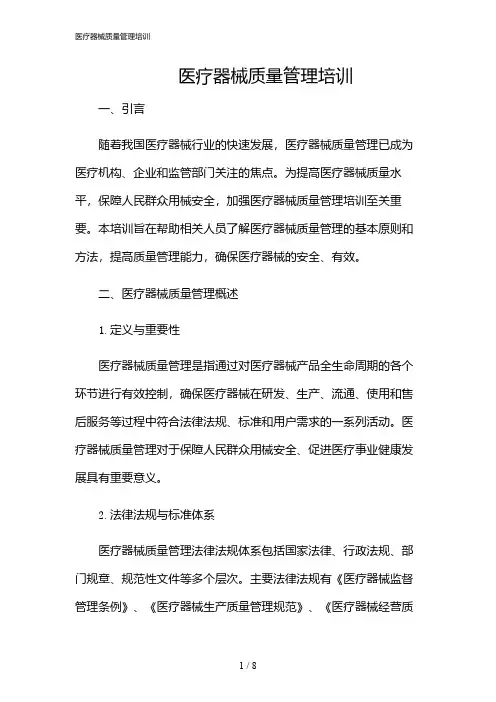 2024年医疗器械质量管理培训