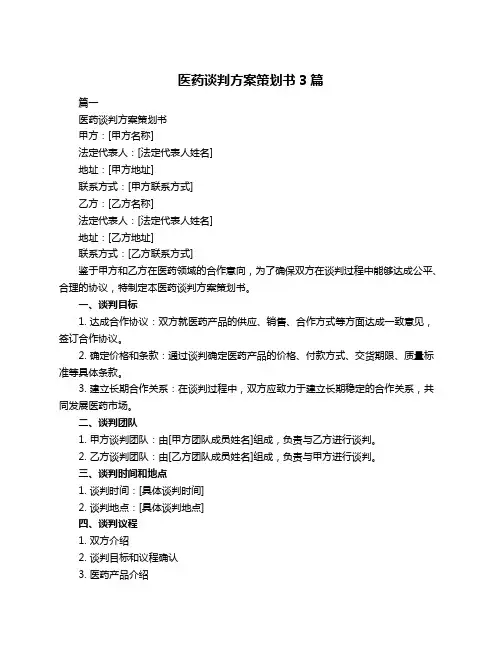 医药谈判方案策划书3篇