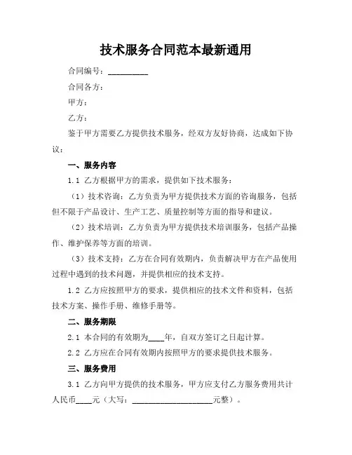 XX技术服务合同范本最新通用