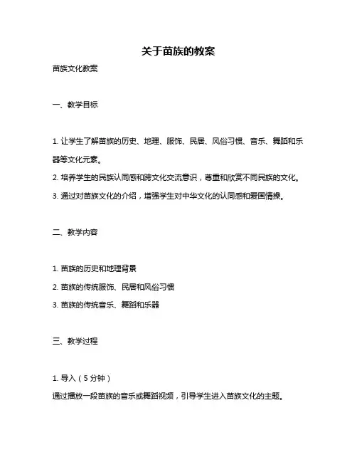 关于苗族的教案