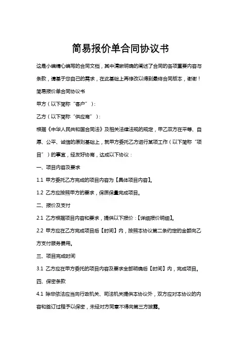 简易报价单合同协议书