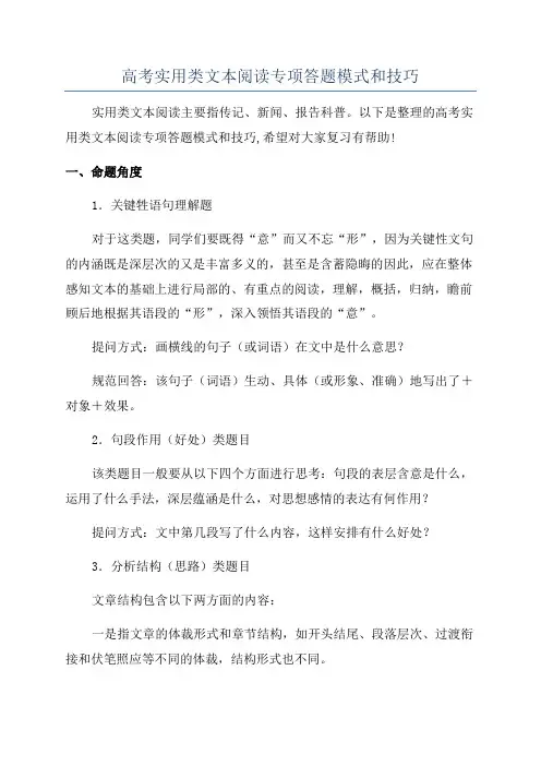 高考实用类文本阅读专项答题模式和技巧