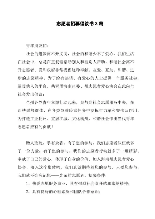 志愿者招募倡议书3篇