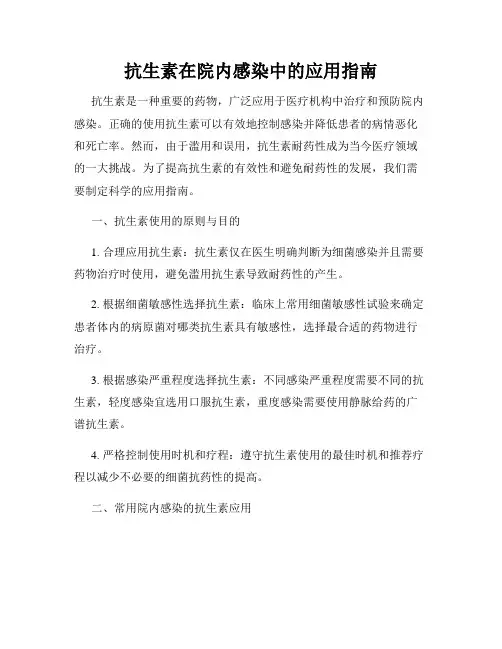 抗生素在院内感染中的应用指南