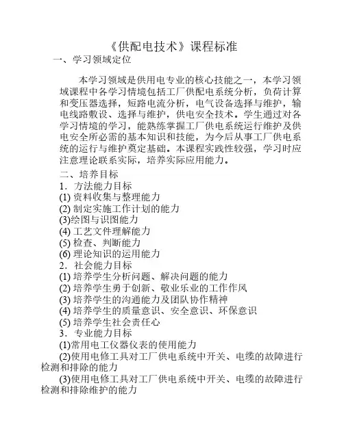 《供配电技术》课程标准