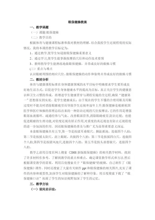 眼保健操教案