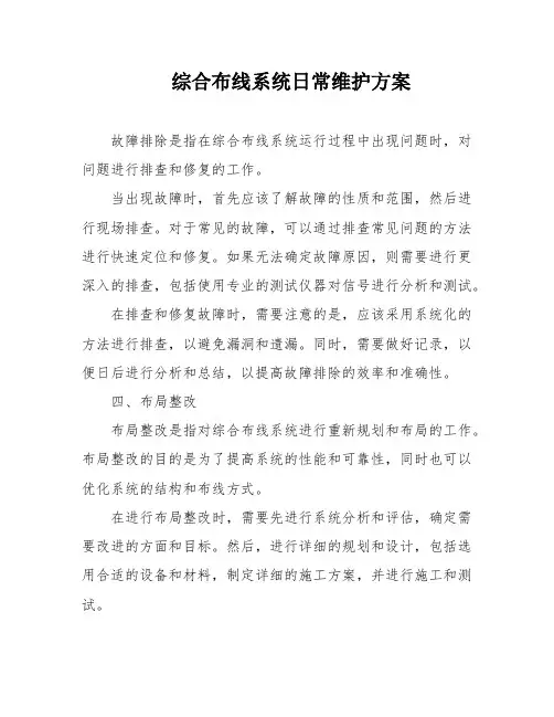 综合布线系统日常维护方案