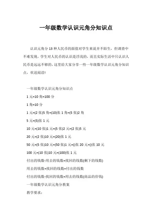 (一年级)一年级数学认识元角分知识点