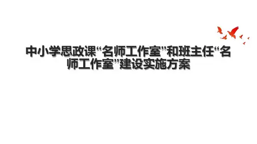中小学思政课“名师工作室”和班主任“名师工作室”建设实施方案.pptx