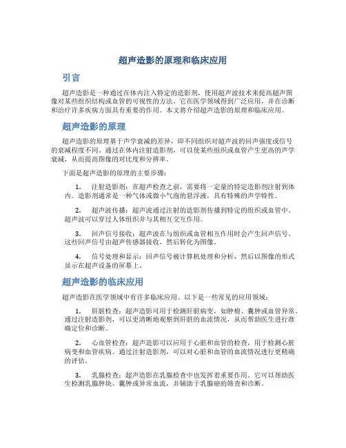 超声造影的原理和临床应用
