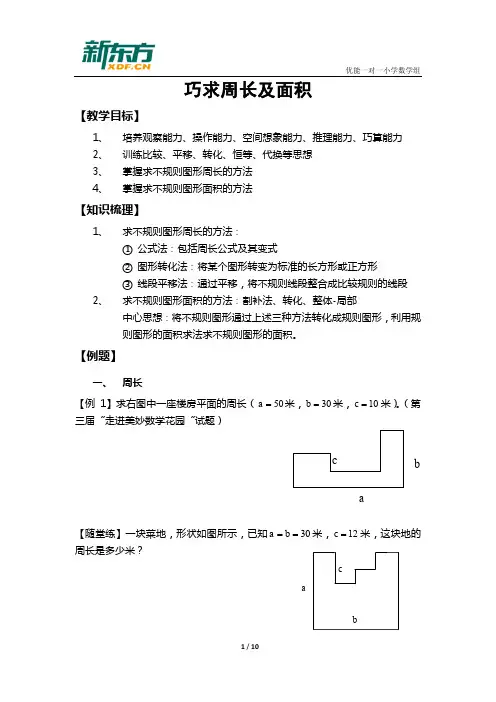 巧求周长及面积B版(四年级)