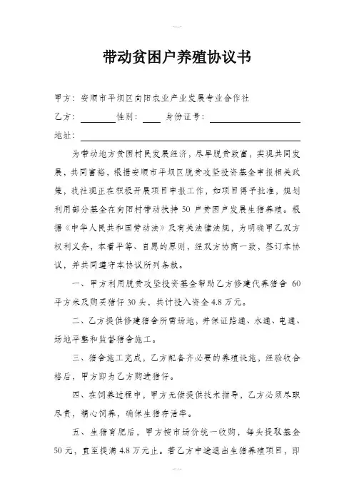 带动贫困户养殖协议书