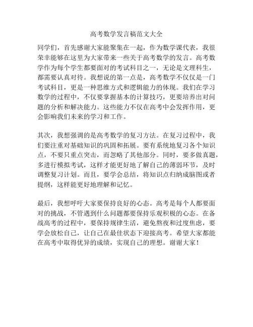 高考数学发言稿范文大全