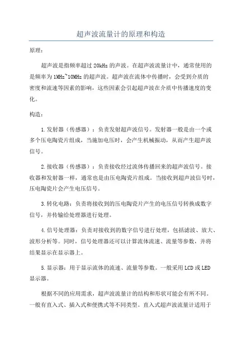超声波流量计的原理和构造