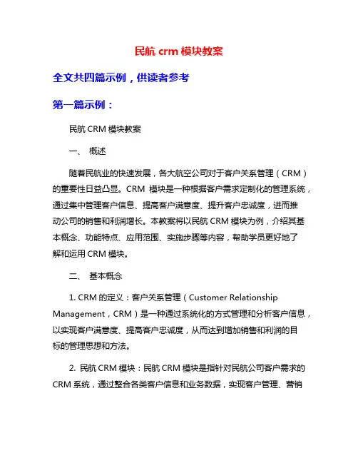 民航crm模块教案
