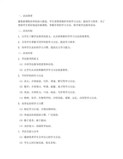 学法指导活动教案模板范文