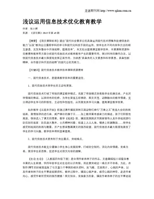 浅议运用信息技术优化教育教学