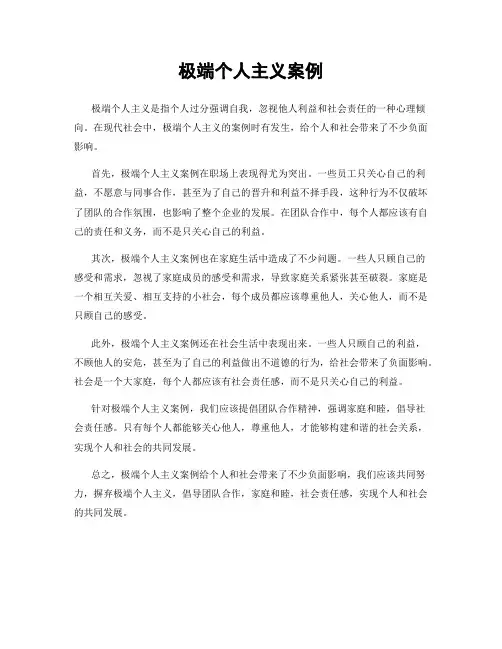 极端个人主义案例