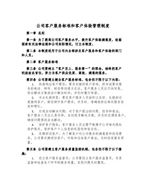 公司客户服务标准和客户体验管理制度