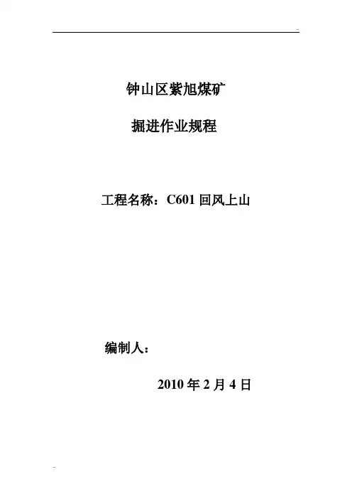 《掘进作业规程》word版