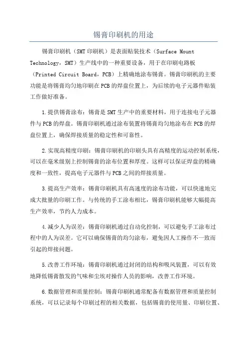 锡膏印刷机的用途