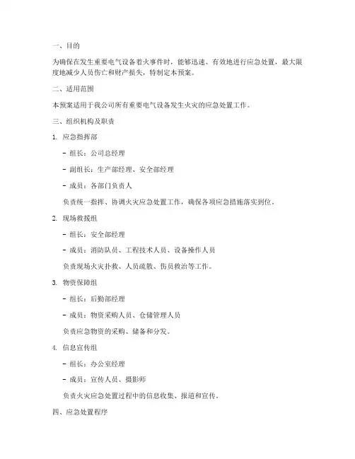 重要电气设备着火应急预案