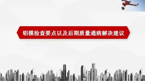铝模应用过程中的通病解决及解决措施