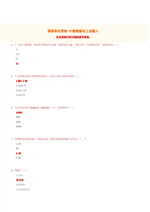 国家职业资格-中级维修电工试题3(含答案)