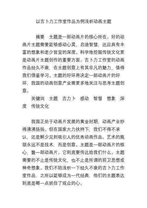 以吉卜力工作室作品为例浅析动画主题