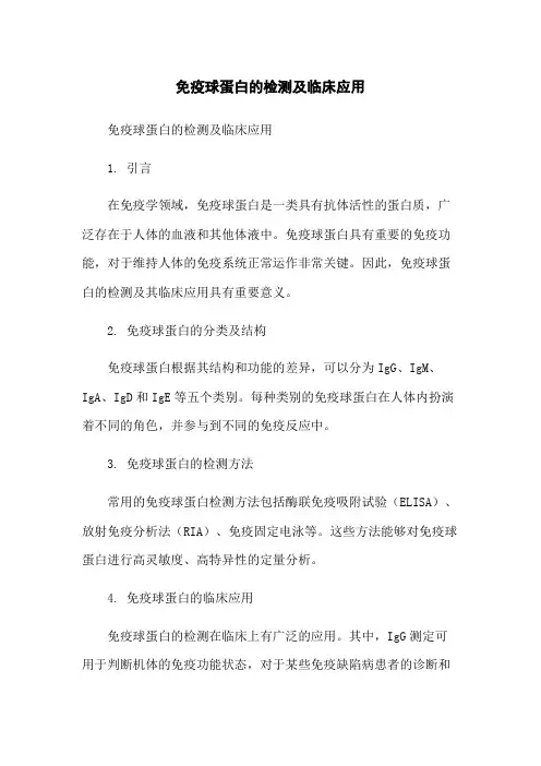 免疫球蛋白的检测及临床应用