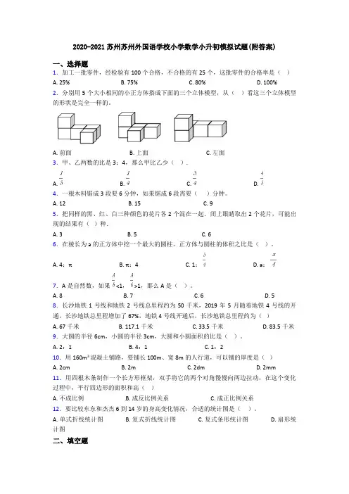 2020-2021苏州苏州外国语学校小学数学小升初模拟试题(附答案)