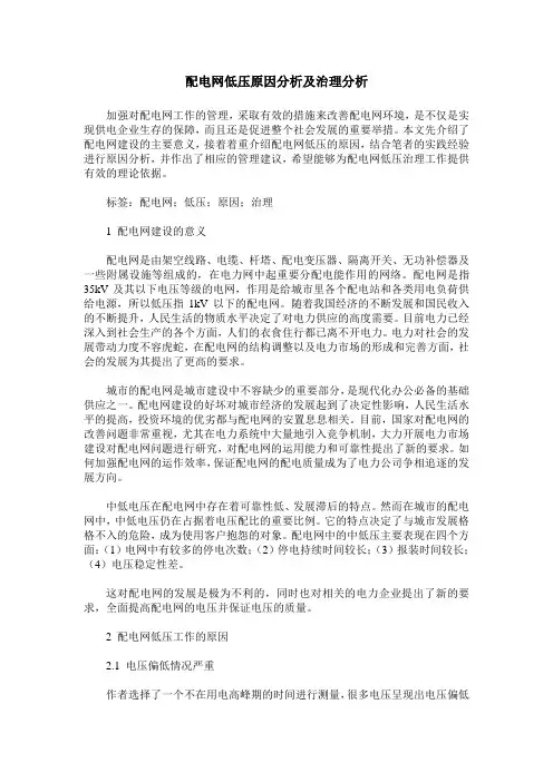 配电网低压原因分析及治理分析