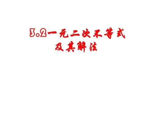 高二数学一元二次不等式及其解法